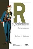 R в действии. Анализ и визуализация данных с использованием R и Tidyverse. 3 изд