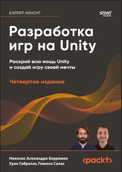 Разработка игр на Unity: Раскрой всю мощь Unity и создай игру своей мечты. 4 изд