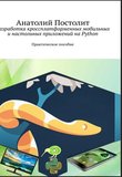 Разработка кроссплатформенных мобильных и настольных приложений на Python. Практическое пособие