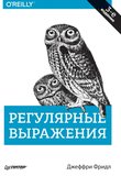 Регулярные выражения. 3 изд