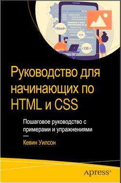 Руководство для начинающих по HTML и CSS: Пошаговое руководство с примерами и упражнениями
