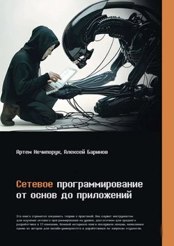 Сетевое программирование. От основ до приложений