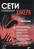 Сети глазами хакера