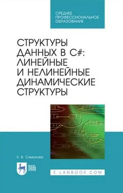 Структуры данных в C#: линейные и нелинейные динамические структуры: учебное пособие для СПО