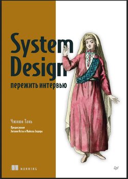 System Design: пережить интервью