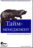 Тайм-менеджмент для системных администраторов