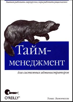 Тайм-менеджмент для системных администраторов