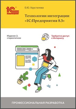 Технологии интеграции «1С:Предприятия 8.3». 2 изд