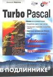 Turbo Pascal: Наиболее полное руководство. В подлиннике