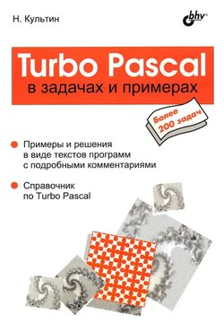 Turbo Pascal в задачах и примерах