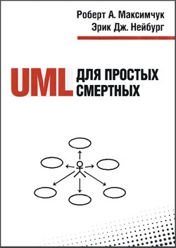 UML для простых смертных