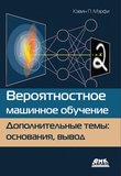 Вероятностное машинное обучение. Дополнительные темы: основания, вывод