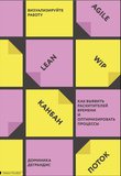 Визуализируйте работу. Как выявить расхитителей времени и оптимизировать процессы