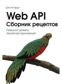 Web API: Сборник рецептов. Повысьте уровень JavaScript-приложений