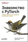Знакомство с PyTorch: глубокое обучение при обработке естественного языка